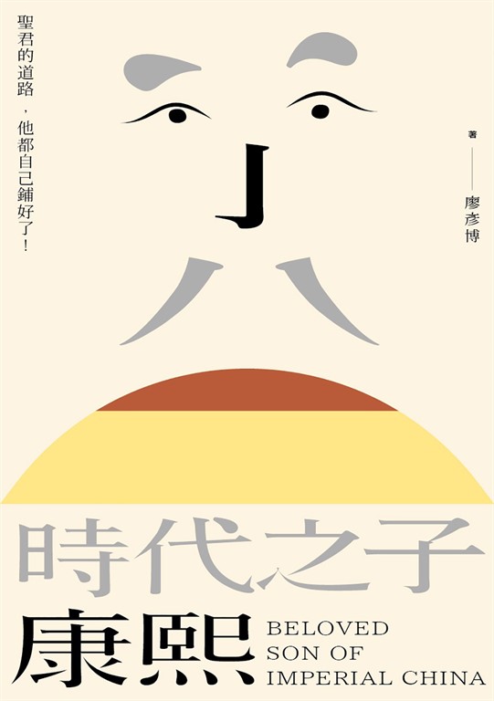 時代之子康熙 (電子書)