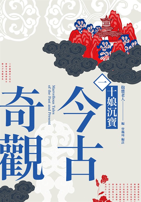 今古奇觀一:十娘沉寶 (電子書)