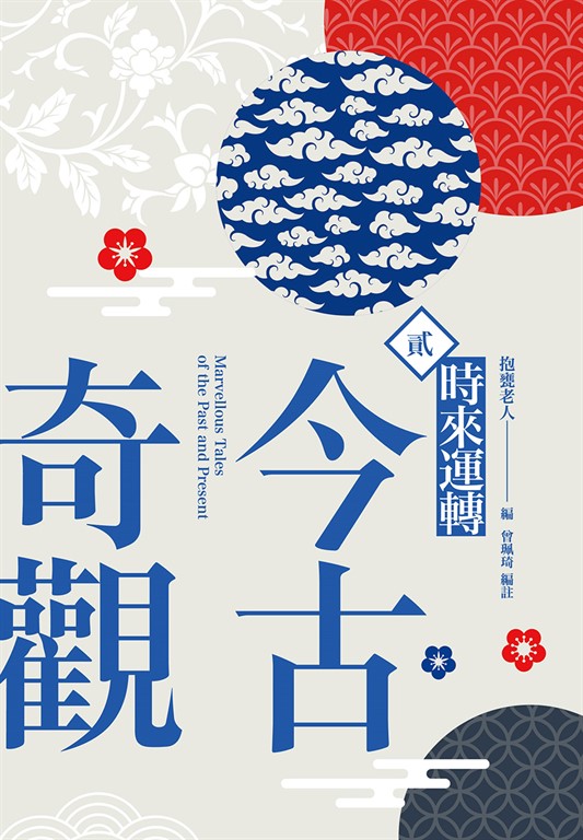 今古奇觀二:時來運轉 (電子書)