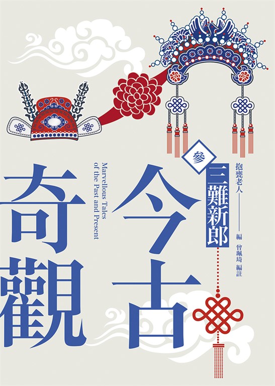 今古奇觀三:三難新郎 (電子書)