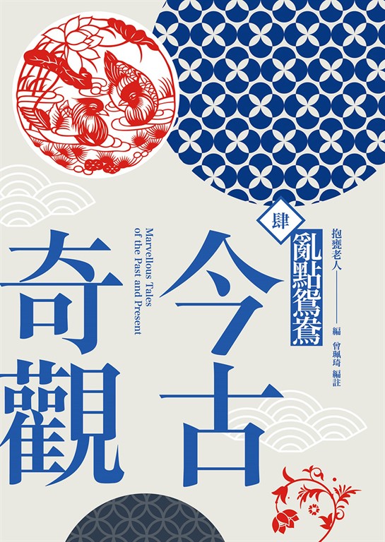 今古奇觀四:亂點鴛鴦 (電子書)