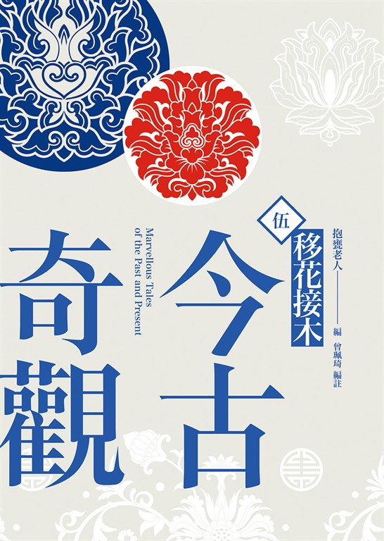 今古奇觀五:移花接木 (電子書)