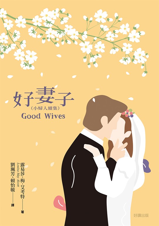 好妻子 (電子書)