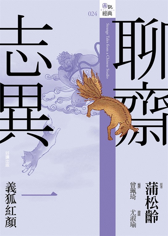 聊齋志異一：義狐紅顏 (電子書)