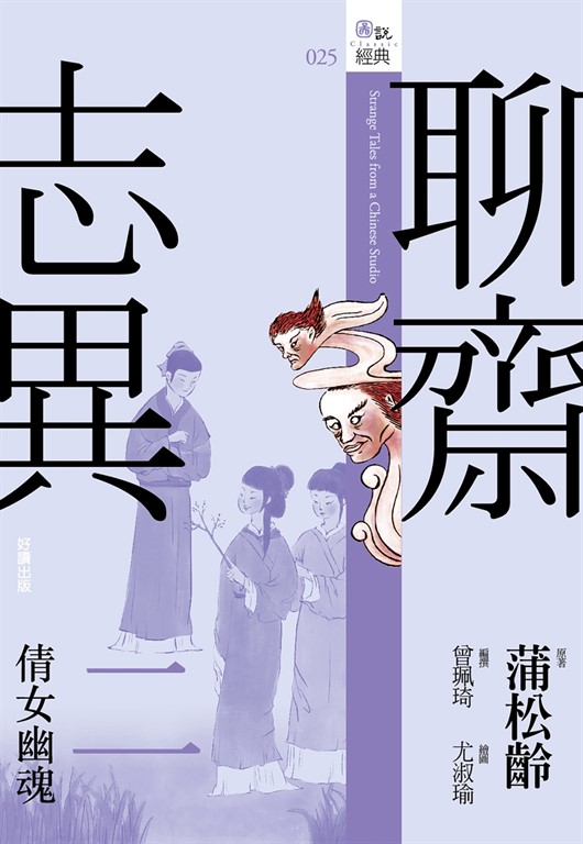 聊齋志異二：倩女幽魂 (電子書)
