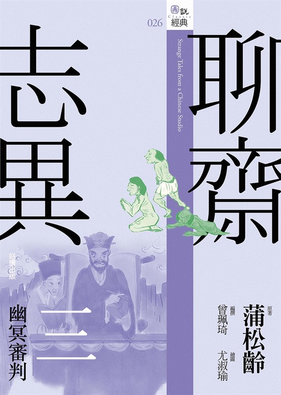 聊齋志異三：幽冥審判 (電子書)