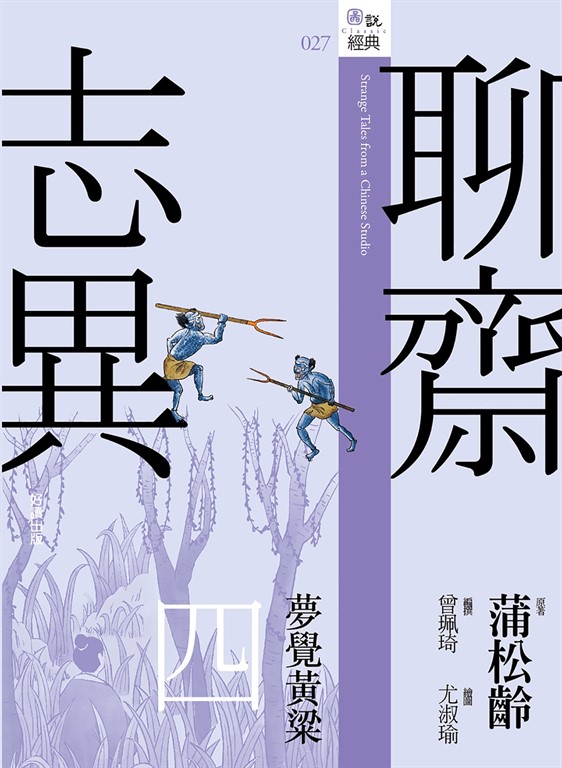 聊齋志異四：夢覺黃粱 (電子書)