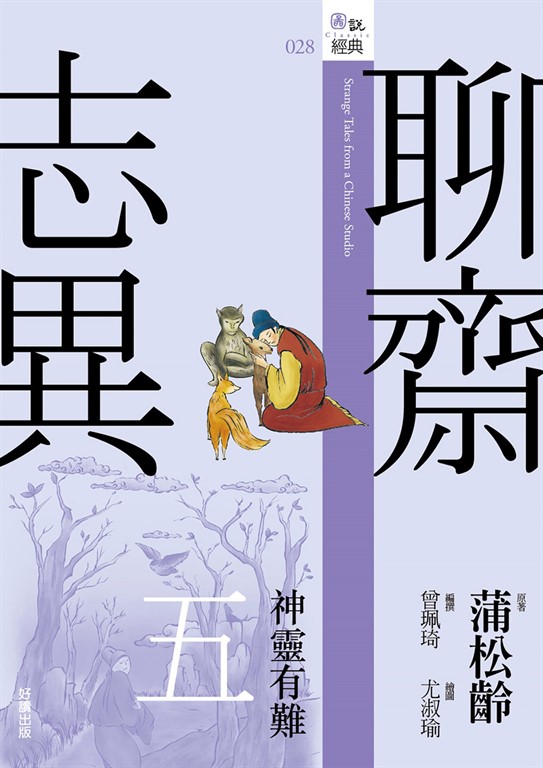 聊齋志異五：神靈有難 (電子書)
