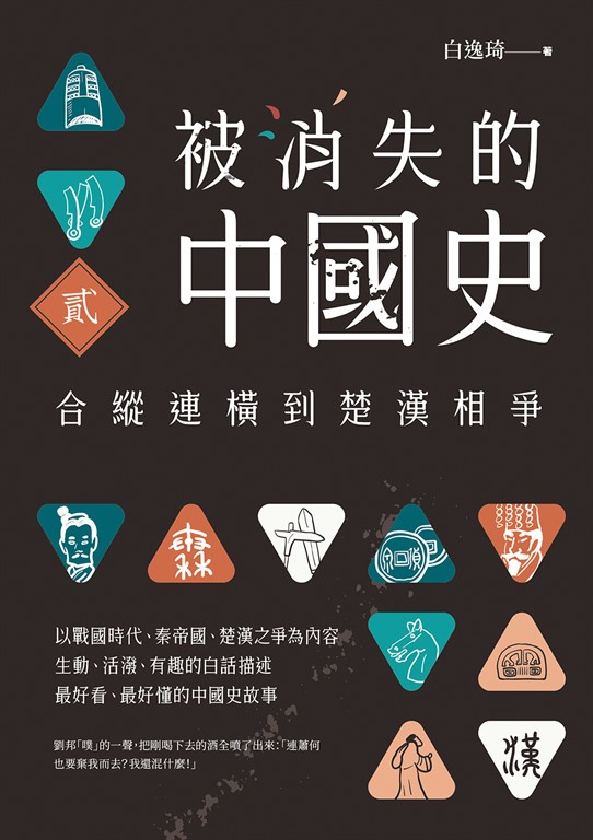 被消失的中國史2:合縱連橫到楚漢相爭 (電子書)