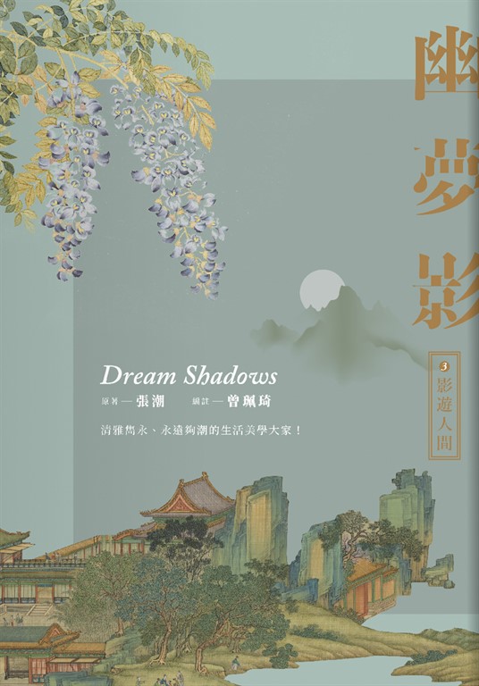 幽夢影三:影遊人間 (電子書)