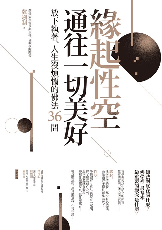 緣起性空通往一切美好：放下執著、人生沒煩惱的佛法36問 (電子書)
