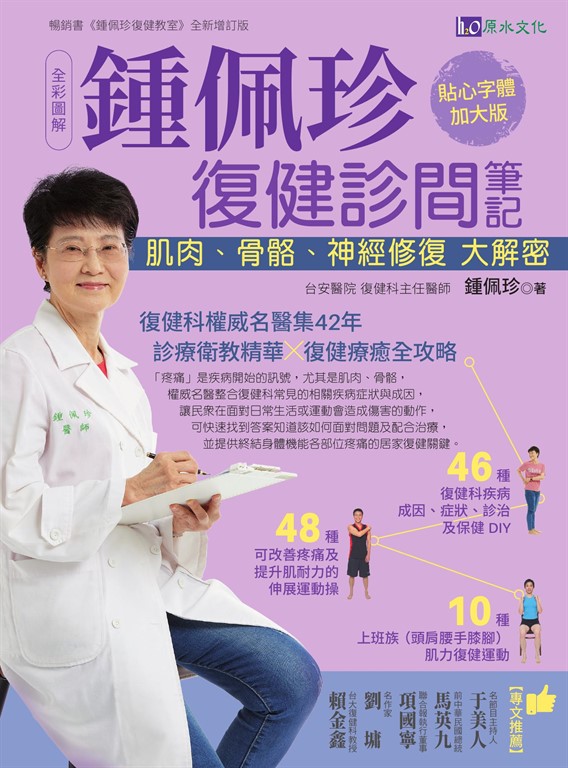 全彩圖解 鍾佩珍復健診間筆記：肌肉、骨骼、神經修復大解密 (電子書)