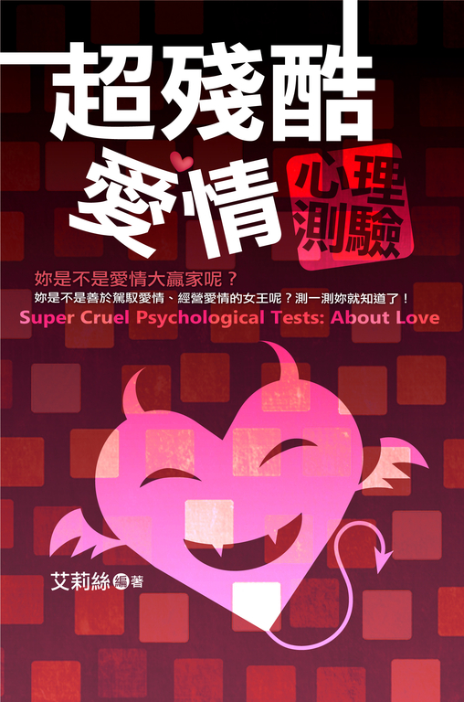 超殘酷愛情心理測驗 (電子書)
