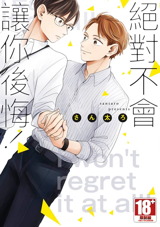絕對不會讓你後悔！(全) (電子書)