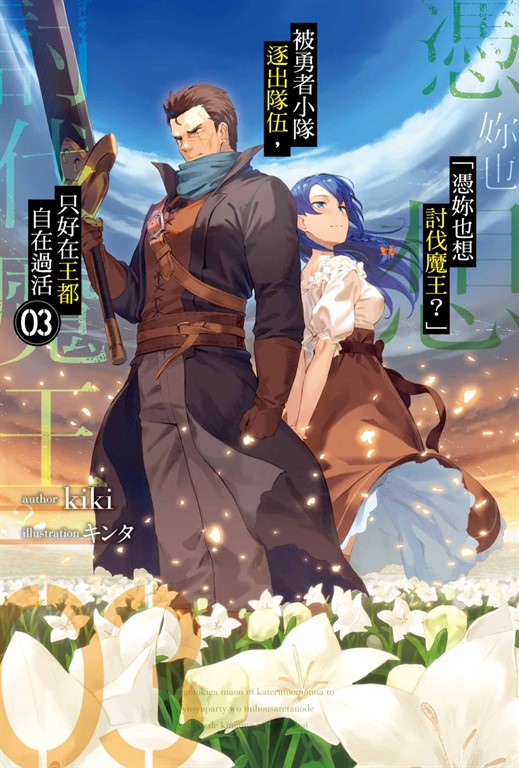 「憑妳也想討伐魔王？」被勇者小隊逐出隊伍，只好在王都自在過活(03) (電子書)