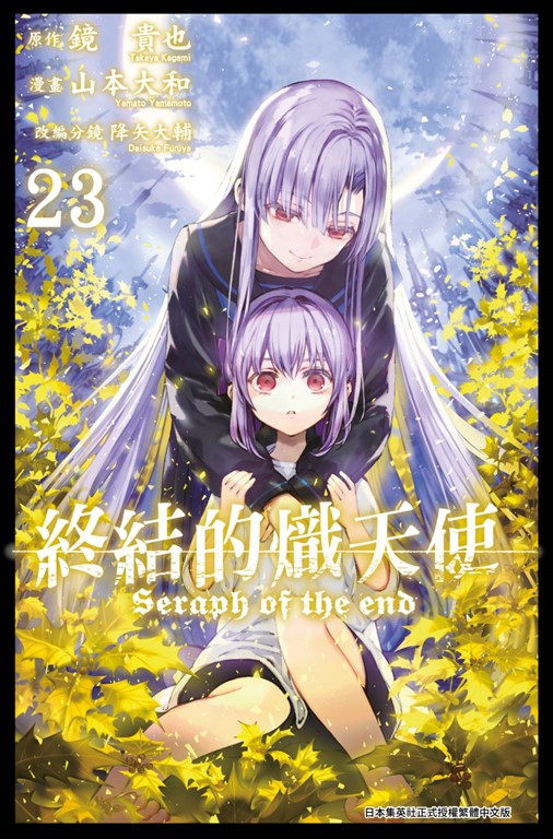 終結的熾天使(23) (電子書) | 誠品線上