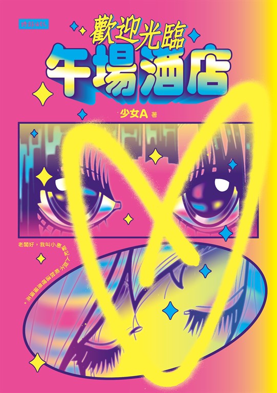 歡迎光臨午場酒店 (電子書)