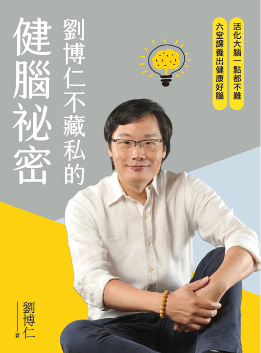 劉博仁不藏私的健腦祕密 (電子書)