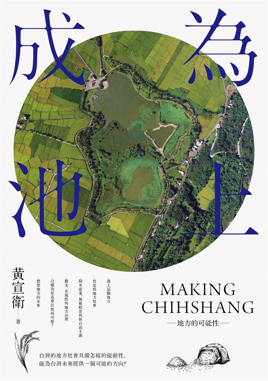 成為池上：地方的可能性 (電子書)
