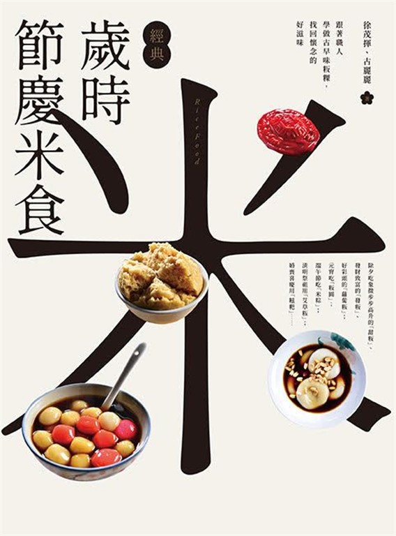 【經典】歲時節慶米食：跟著職人學做古早味粄粿，找回懷念的好滋味 (電子書)