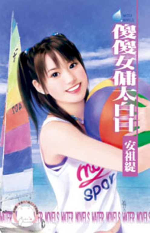 傻傻女傭太白目～天兵俏女傭之三 (電子書)