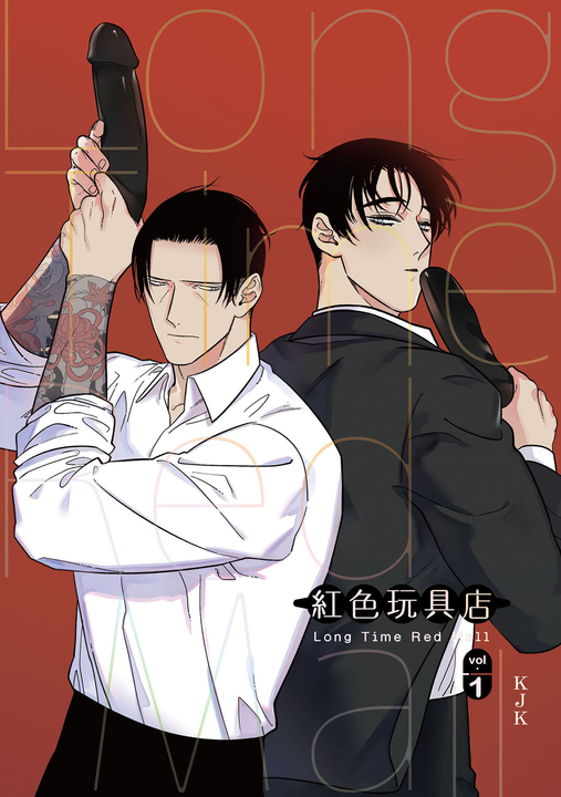 紅色玩具店  1 (電子書)