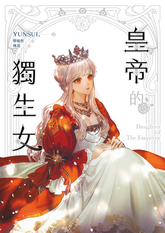 【小說】皇帝的獨生女 6 (電子書)