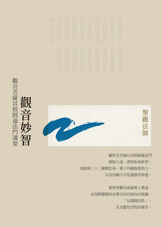 觀音妙智-觀音菩薩耳根圓通法門講要 (電子書) 聖嚴法師