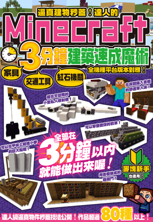 逼真建物秒蓋！達人的Minecraft3分鐘建築速成魔術 (電子書)