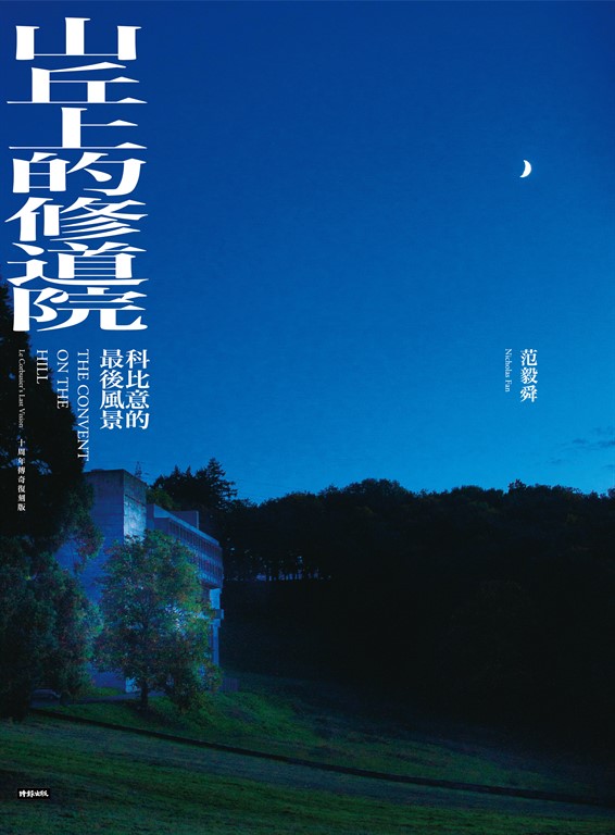 山丘上的修道院:科比意的最後風景 10周年傳奇復刻版 (電子書)