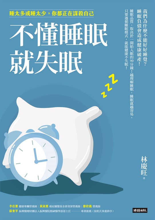 不懂睡眠就失眠：睡太多或睡太少，你都正在謀殺自己 (電子書)