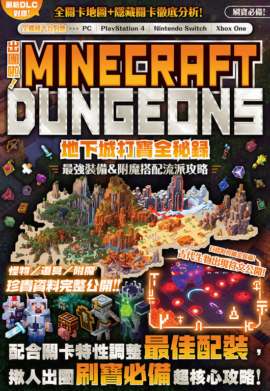 出團啦！MINECRAFT DUNGEONS地下城打寶全秘錄 (電子書)