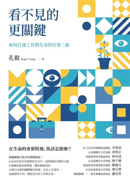 看不見的更關鍵:如何打通工作與生命的任督二脈 (電子書)