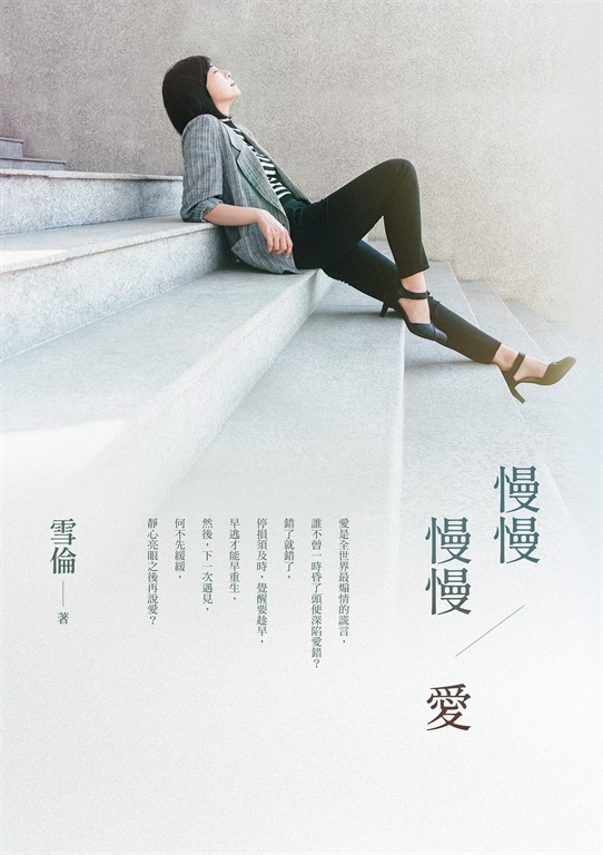 慢慢  慢慢愛 (電子書)