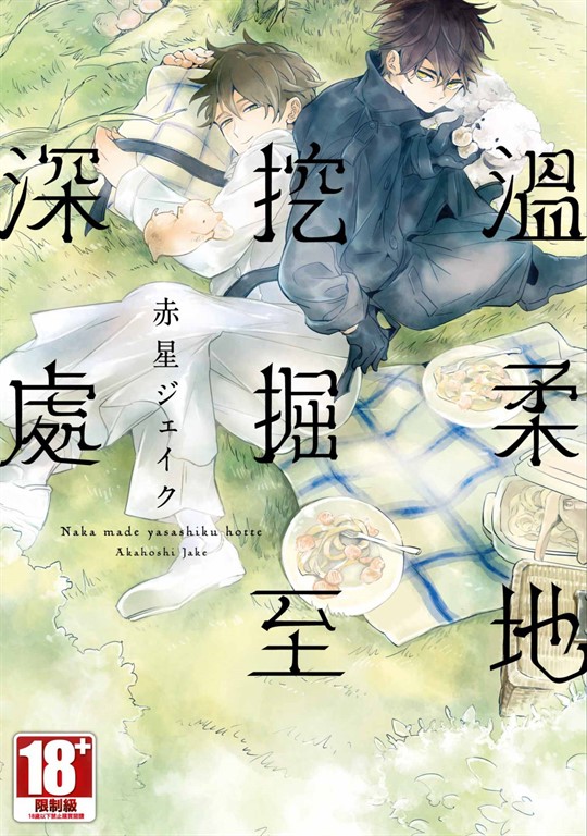溫柔地挖掘至深處(全) (電子書)