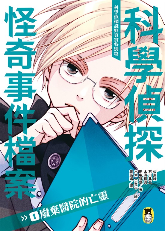科學偵探謎野真實特別篇 (電子書)