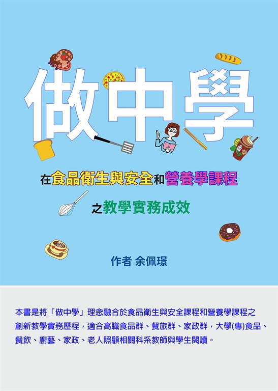 「做中學」在食品衛生與安全和營養學課程之教學實務成效 (電子書)