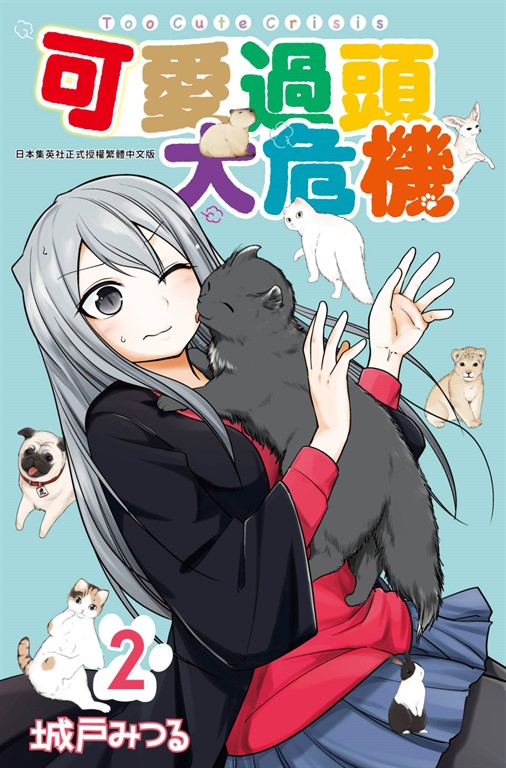 可愛過頭大危機(02) (電子書)