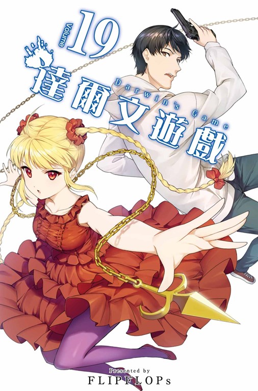達爾文遊戲(19) (電子書)