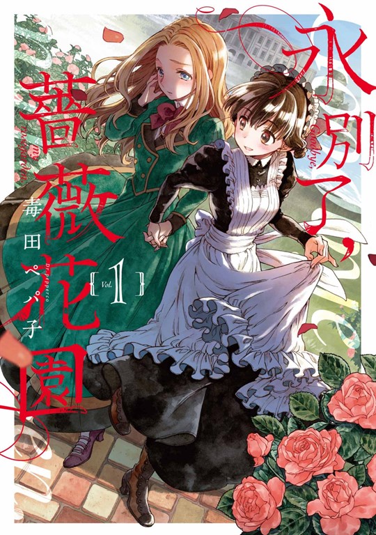 永別了,薔薇花園(01) (電子書)