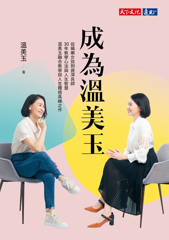 成為溫美玉 (電子書)
