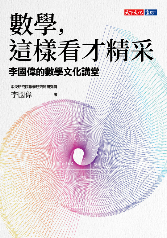 數學,這樣看才精采:李國偉的數學文化講堂 (電子書)