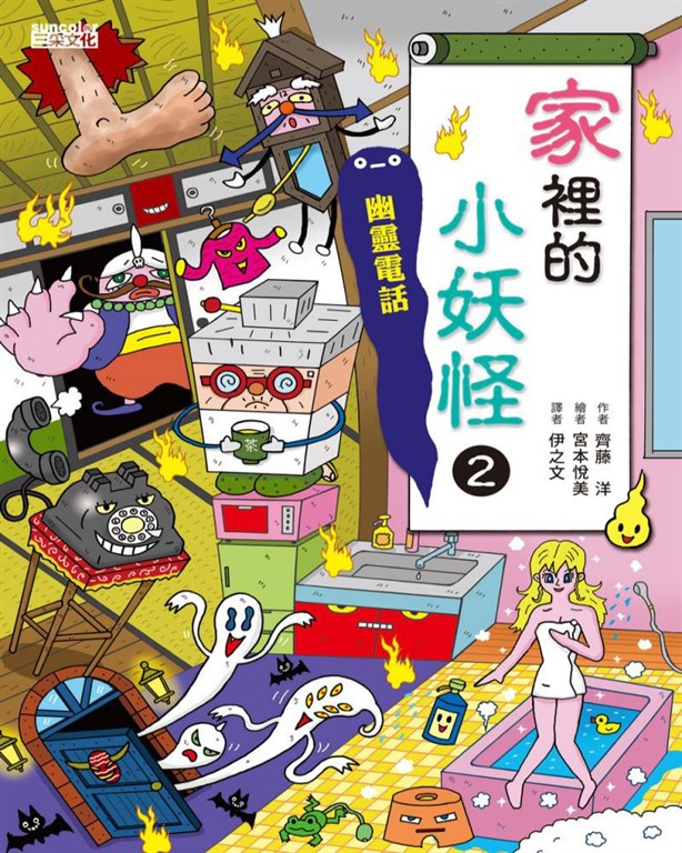 【小妖怪系列13】家裡的小妖怪2：幽靈電話 (電子書)