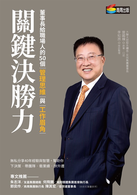 關鍵決勝力：董事長給職場人的50個管理思維與工作眉角 (電子書)