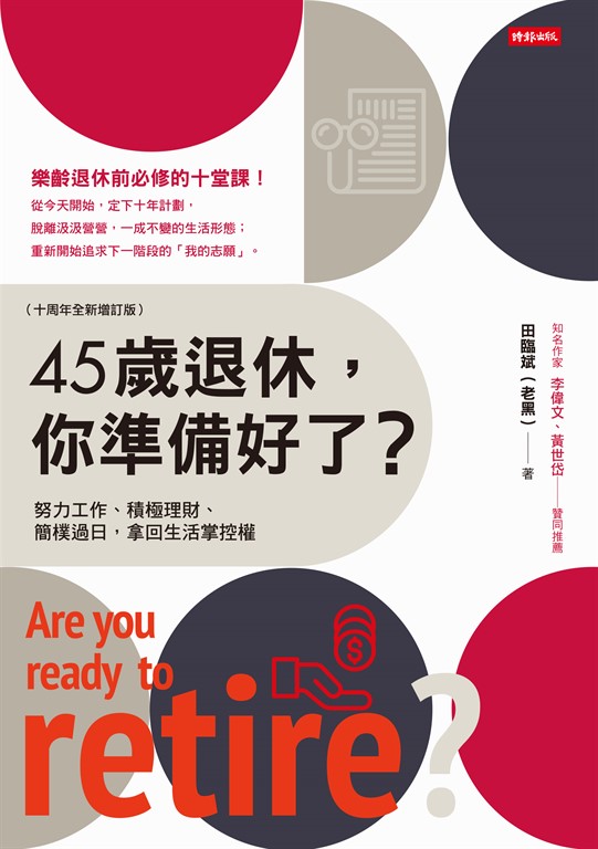 45歲退休,你準備好了?(十周年全新增訂版) (電子書)
