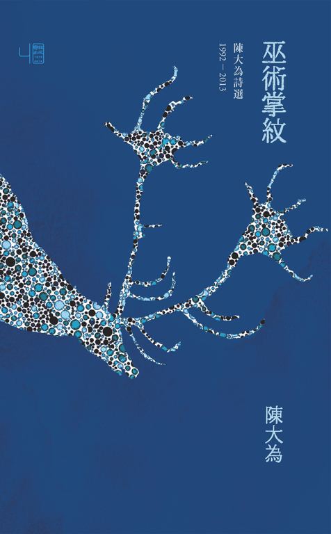 巫術掌紋:陳大為詩選1992-2013 (電子書)