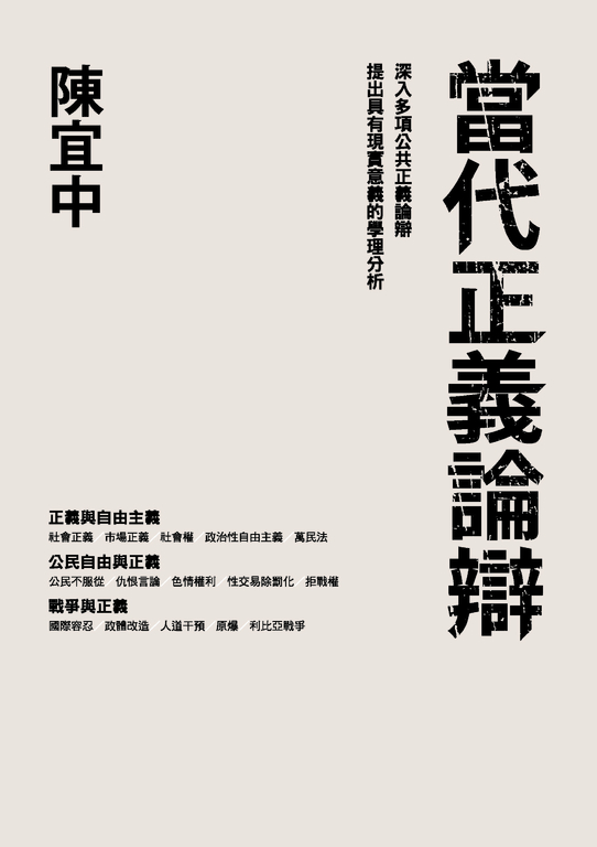 當代正義論辯 (電子書)