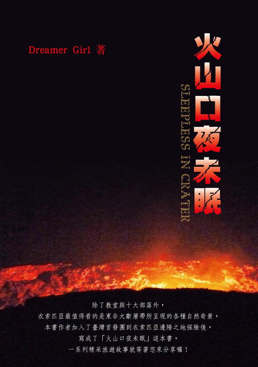 火山口夜未眠 (電子書) Dreamer Girl