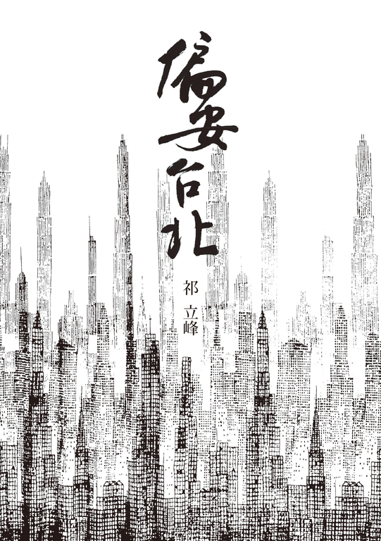 偏安台北 (電子書)