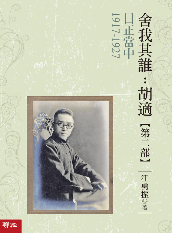 日正當中1917-1927【舍我其誰:胡適第二部】 (電子書)